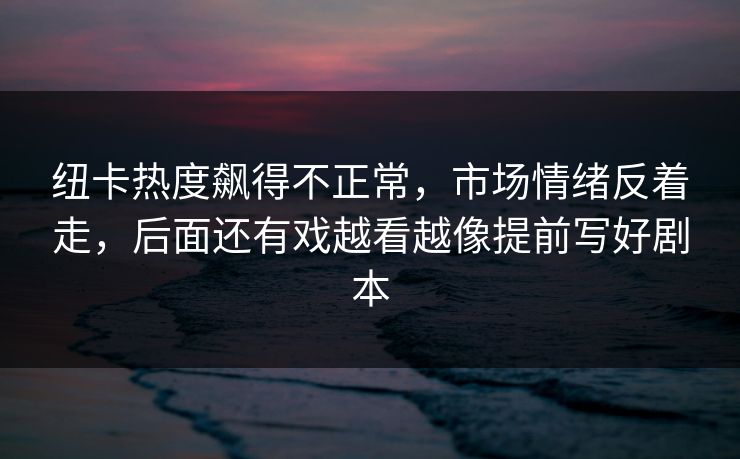纽卡热度飙得不正常，市场情绪反着走，后面还有戏越看越像提前写好剧本